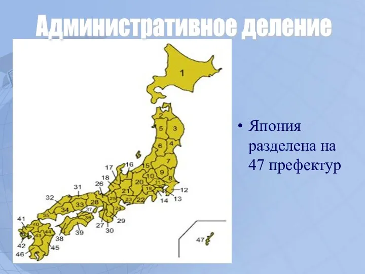 Япония разделена на 47 префектур Административное деление