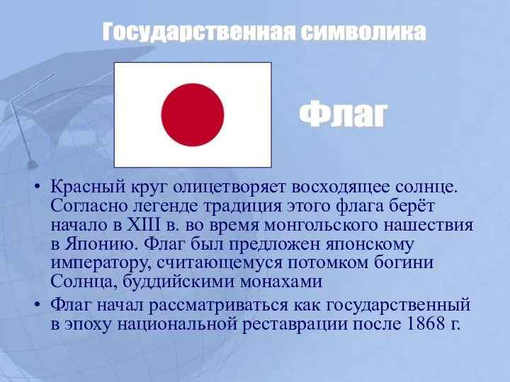 Красный круг олицетворяет восходящее солнце. Согласно легенде традиция этого флага берёт