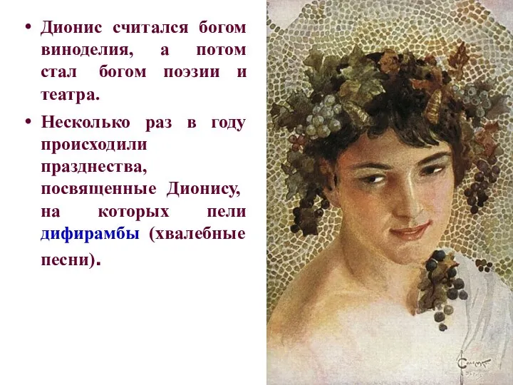 Дионис считался богом виноделия, а потом стал богом поэзии и театра.