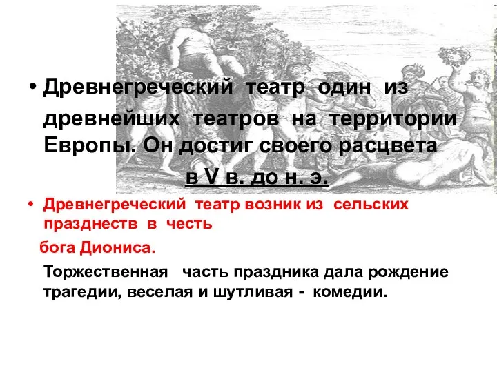 Древнегреческий театр один из древнейших театров на территории Европы. Он достиг