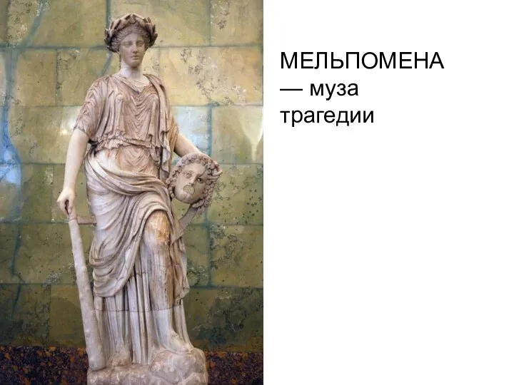 МЕЛЬПОМЕНА — муза трагедии