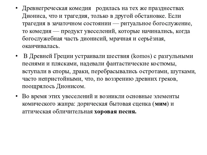 Древнегреческая комедия родилась на тех же празднествах Диониса, что и трагедия,