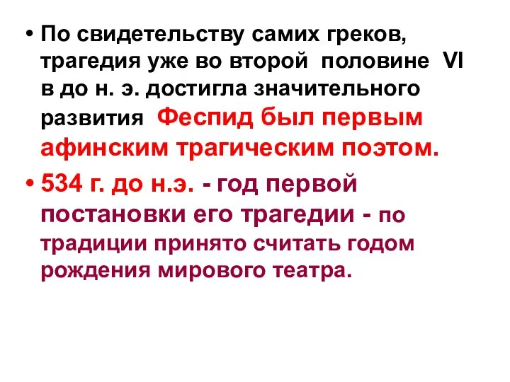 По свидетельству самих греков, трагедия уже во второй половине VI в