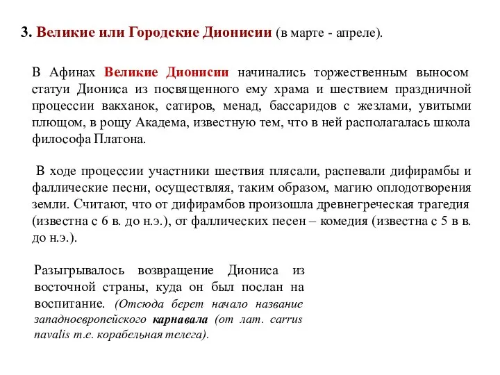 3. Великие или Городские Дионисии (в марте - апреле). Разыгрывалось возвращение