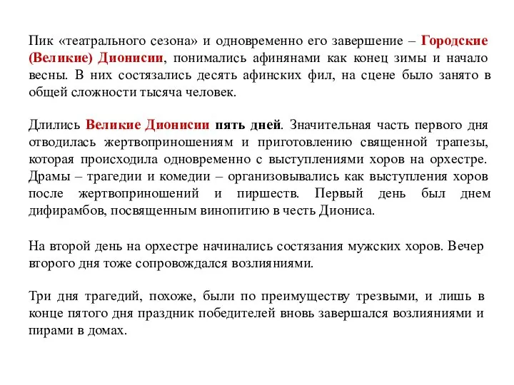 Пик «театрального сезона» и одновременно его завершение – Городские (Великие) Дионисии,