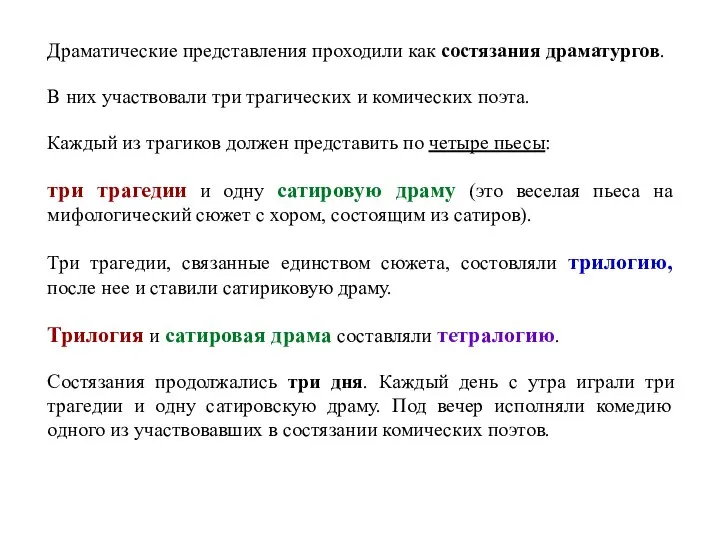 Драматические представления проходили как состязания драматургов. В них участвовали три трагических