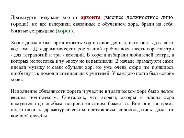 Драматурги получали хор от архонта (высшее должностное лицо города), но все