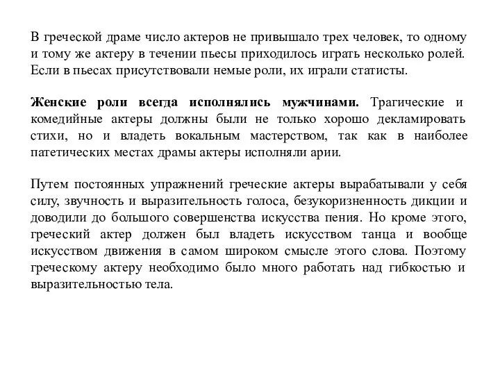 В греческой драме число актеров не привышало трех человек, то одному