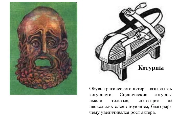 Котурны Обувь трагического актера называлась котурнами. Сценические котурны имели толстые, состящие