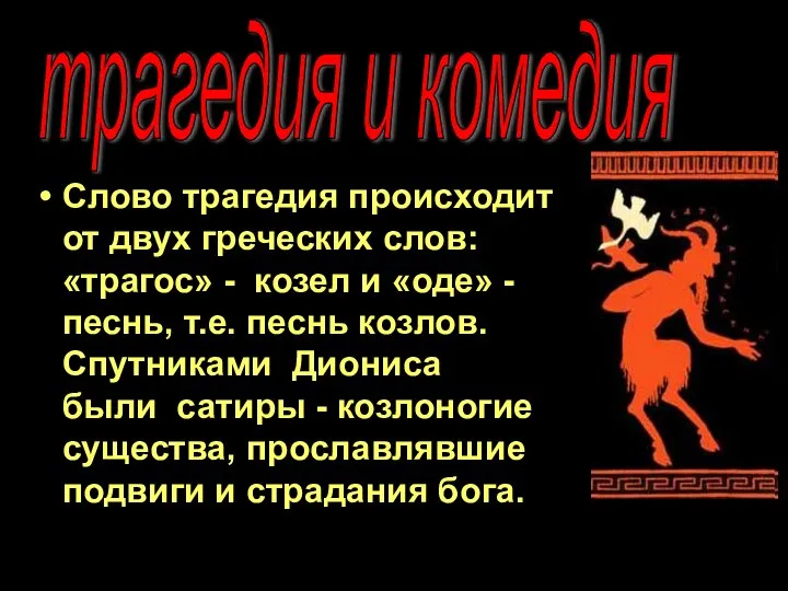 Слово трагедия происходит от двух греческих слов: «трагос» - козел и