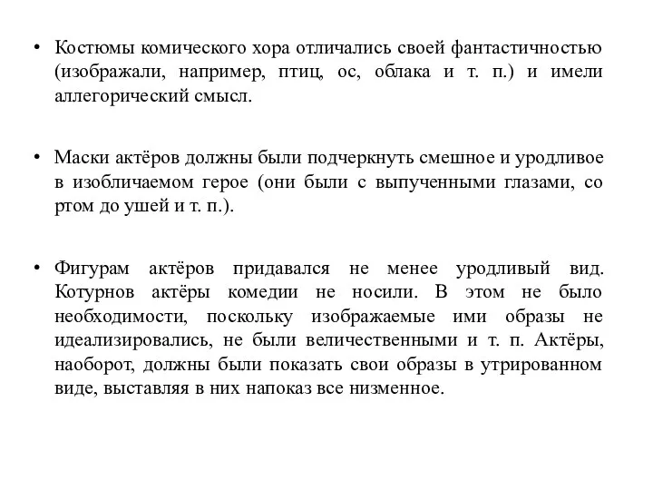 Костюмы комического хора отличались своей фантастичностью (изображали, например, птиц, ос, облака