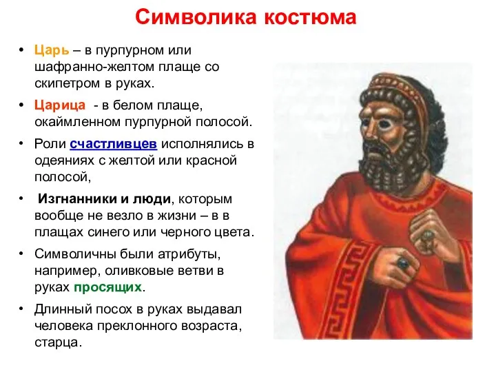 Символика костюма Царь – в пурпурном или шафранно-желтом плаще со скипетром