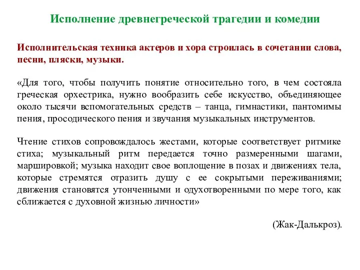 Исполнение древнегреческой трагедии и комедии Исполнительская техника актеров и хора строилась