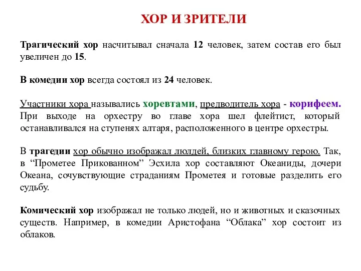 ХОР И ЗРИТЕЛИ Трагический хор насчитывал сначала 12 человек, затем состав