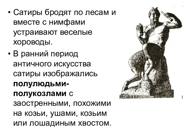 Сатиры бродят по лесам и вместе с нимфами устраивают веселые хороводы.