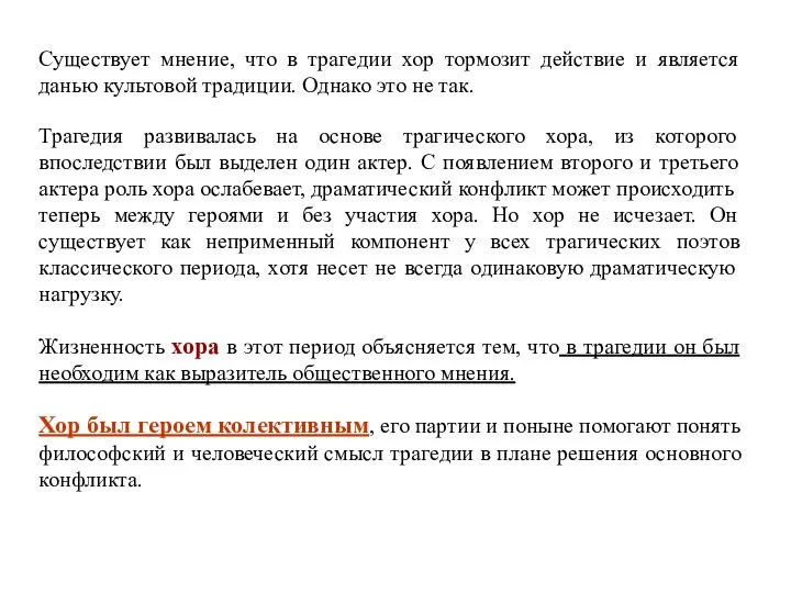 Существует мнение, что в трагедии хор тормозит действие и является данью