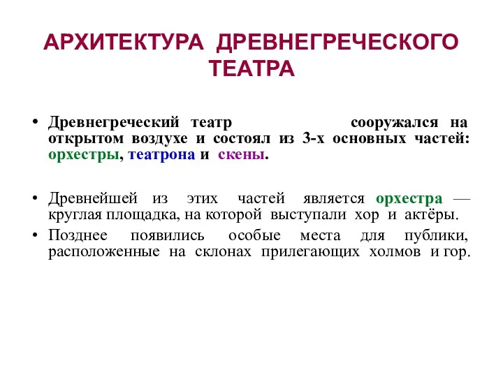 АРХИТЕКТУРА ДРЕВНЕГРЕЧЕСКОГО ТЕАТРА Древнегреческий театр сооружался на открытом воздухе и состоял