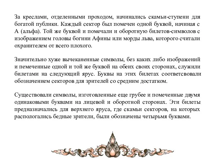 За креслами, отделенными проходом, начинались скамьи-ступени для богатой публики. Каждый сектор