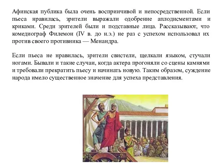 Афинская публика была очень восприичивой и непосредственной. Если пьеса нравилась, зрители