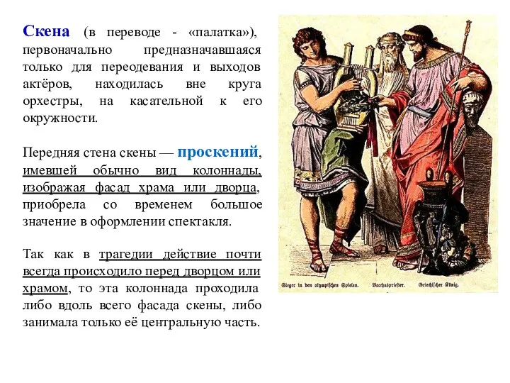 Скена (в переводе - «палатка»), первоначально предназначавшаяся только для переодевания и