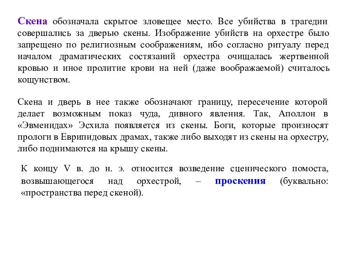 Скена обозначала скрытое зловещее место. Все убийства в трагедии совершались за