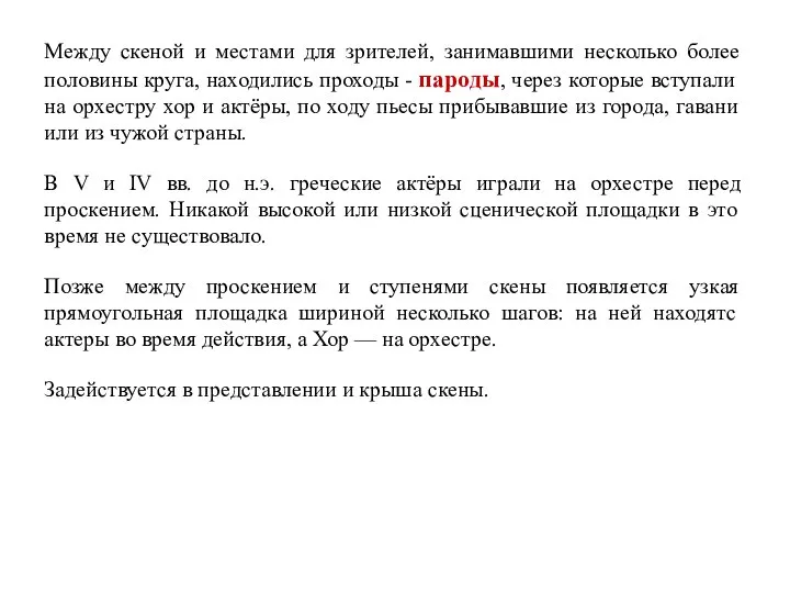 Между скеной и местами для зрителей, занимавшими несколько более половины круга,