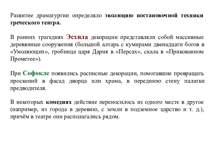 Развитие драматургии определяло эволюцию постановочной техники греческого театра. В ранних трагедиях