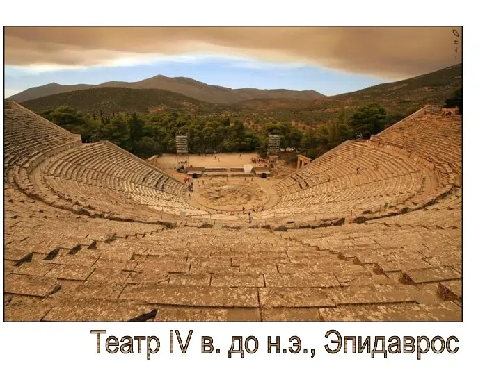 Театр IV в. до н.э., Эпидаврос