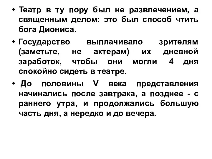 Театр в ту пору был не развлечением, а священным делом: это