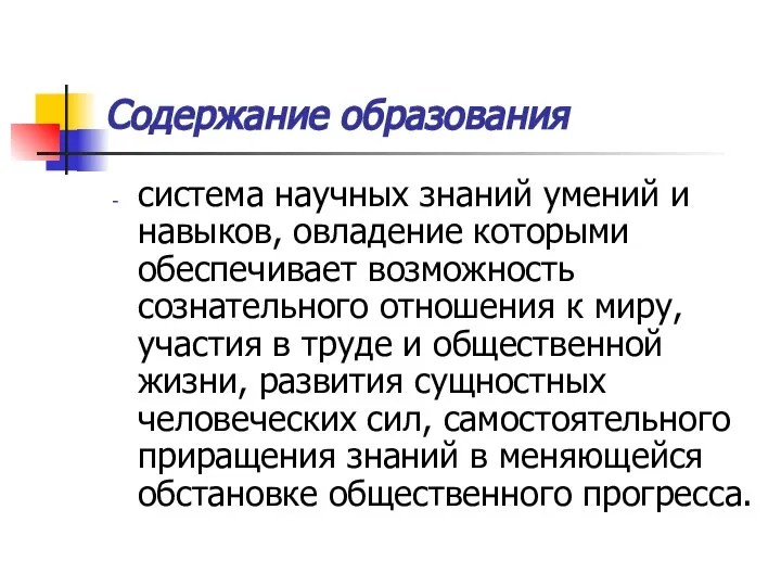 Содержание образования система научных знаний умений и навыков, овладение которыми обеспечивает