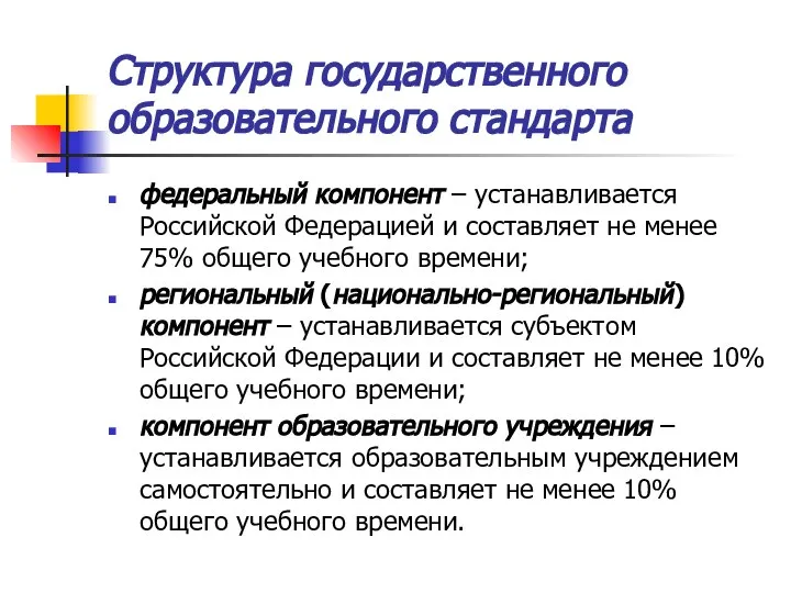 Структура государственного образовательного стандарта федеральный компонент – устанавливается Российской Федерацией и