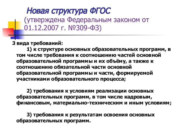 Новая структура ФГОС (утверждена Федеральным законом от 01.12.2007 г. №309-ФЗ) 3