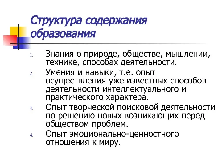 Структура содержания образования Знания о природе, обществе, мышлении, технике, способах деятельности.