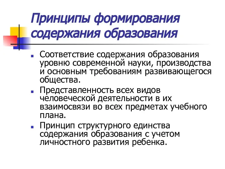 Принципы формирования содержания образования Соответствие содержания образования уровню современной науки, производства