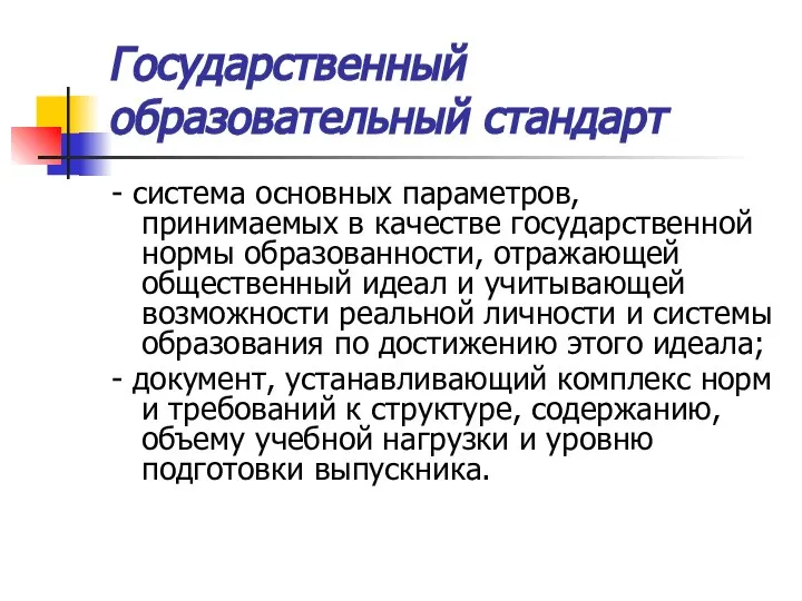 Государственный образовательный стандарт - система основных параметров, принимаемых в качестве государственной