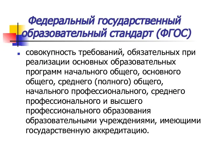 Федеральный государственный образовательный стандарт (ФГОС) совокупность требований, обязательных при реализации основных