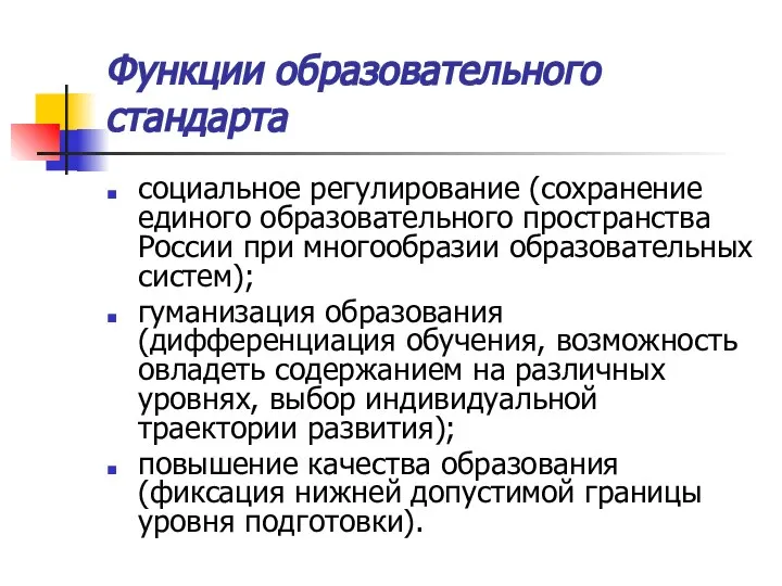 Функции образовательного стандарта социальное регулирование (сохранение единого образовательного пространства России при