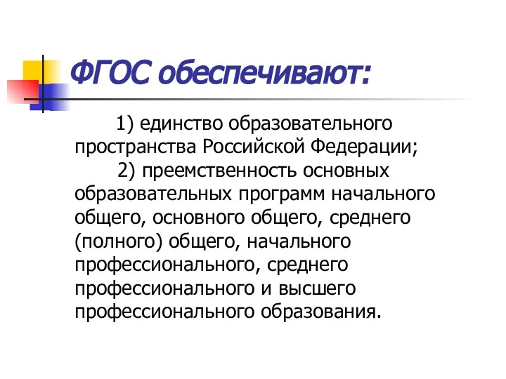 ФГОС обеспечивают: 1) единство образовательного пространства Российской Федерации; 2) преемственность основных