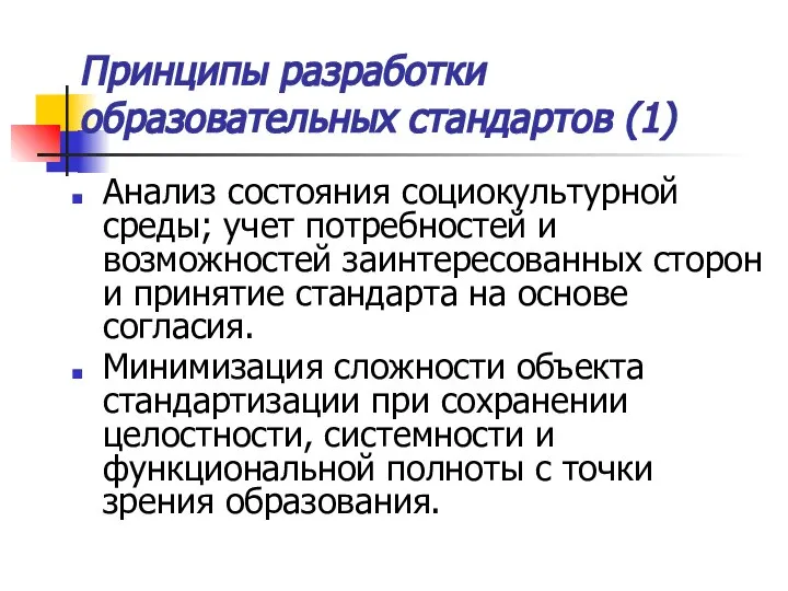 Принципы разработки образовательных стандартов (1) Анализ состояния социокультурной среды; учет потребностей