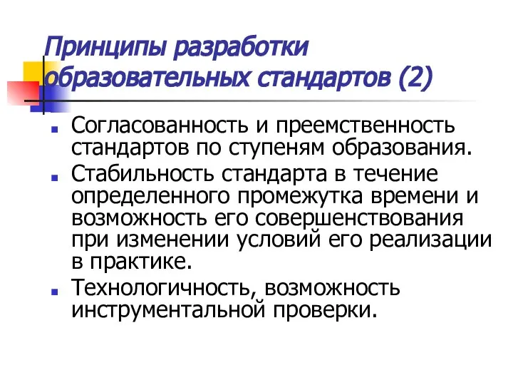 Принципы разработки образовательных стандартов (2) Согласованность и преемственность стандартов по ступеням