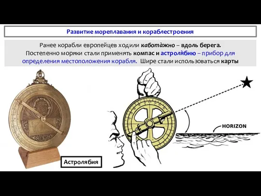 Ранее корабли европейцев ходили кабота̀жно – вдоль берега. Постепенно моряки стали