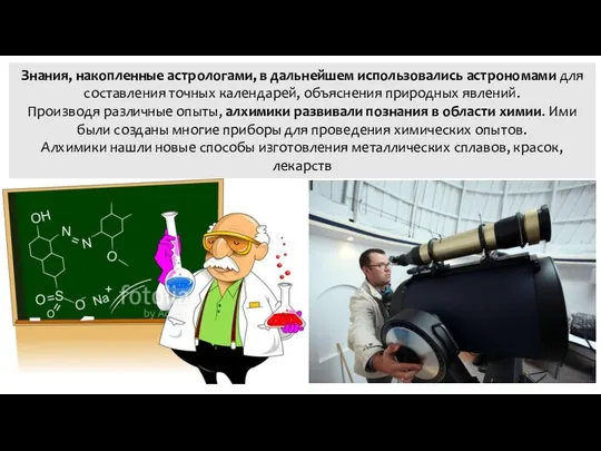 Знания, накопленные астрологами, в дальнейшем использовались астрономами для составления точных календарей,