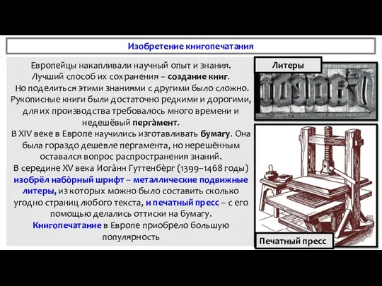 Изобретение книгопечатания Европейцы накапливали научный опыт и знания. Лучший способ их