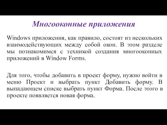 Многооконные приложения Windows приложения, как правило, состоят из нескольких взаимодействующих между