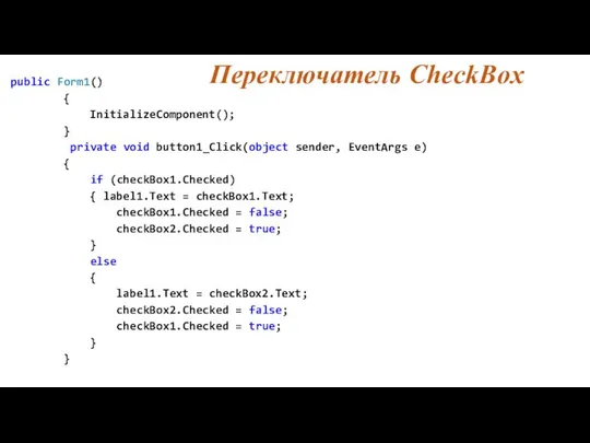 Переключатель CheckBox public Form1() { InitializeComponent(); } private void button1_Click(object sender,