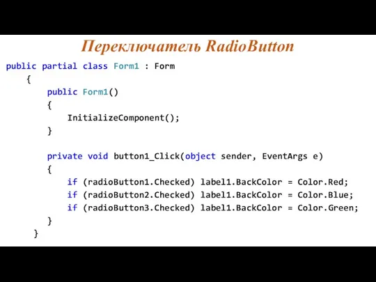 Переключатель RadioButton public partial class Form1 : Form { public Form1()