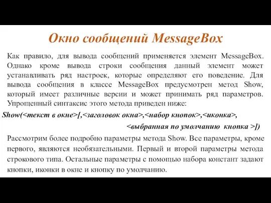 Окно сообщений MessageBox Как правило, для вывода сообщений применяется элемент MessageBox.