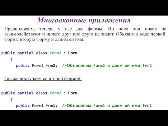 Многооконные приложения Предположим, теперь у нас две формы. Но пока они