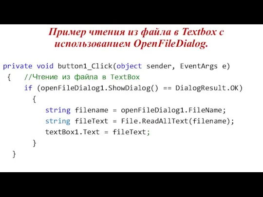 Пример чтения из файла в Textbox с использованием OpenFileDialog. private void