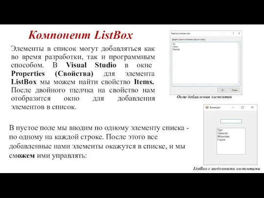 Компонент ListBox Элементы в список могут добавляться как во время разработки,